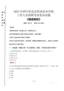 2025年四川省高縣職業(yè)技術(shù)學(xué)校招聘考試真題