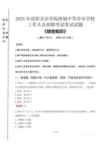 2025年沈陽音樂學(xué)院附屬中等音樂學(xué)校招聘考試真題