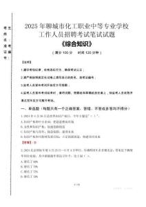 2025年聊城市化工職業(yè)中等專業(yè)學校招聘考試真題