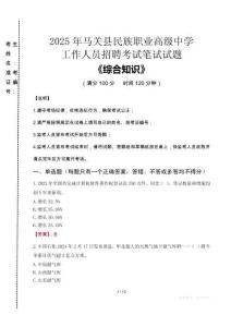 2025年馬關(guān)縣民族職業(yè)高級(jí)中學(xué)招聘考試真題