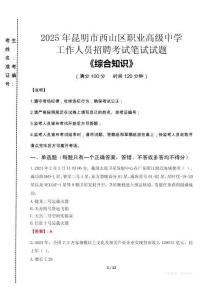 2025年昆明市西山區(qū)職業(yè)高級(jí)中學(xué)招聘考試真題