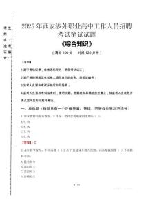 2025年西安涉外職業(yè)高中招聘考試真題