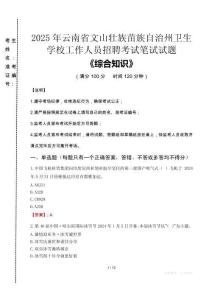 2025年云南省文山壯族苗族自治州衛(wèi)生學(xué)校招聘考試真題