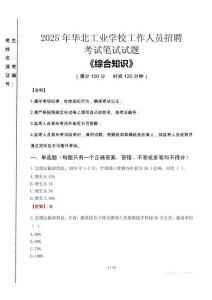 2025年華北工業(yè)學(xué)校招聘考試真題