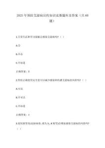 2025年預(yù)防艾滋病宣傳知識競賽題庫及答案（共60題）