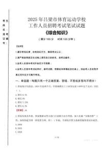 2025年呂梁市體育運動學(xué)校招聘考試真題