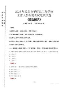 2025年皖北電子信息工程學(xué)校招聘考試真題