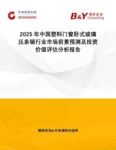 2025年中國塑料門窗臥式玻璃壓條鋸行業(yè)市場前景預(yù)測及投資價(jià)值評估分析報(bào)告
