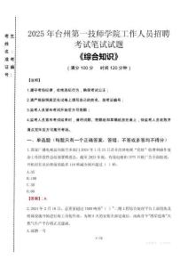 2025年臺州第一技師學(xué)院招聘考試真題