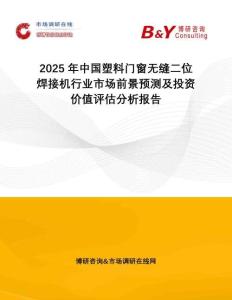 2025年中國塑料門窗無縫二位焊接機行業市場前景預測及投資價值評估分析報告