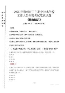 2025年梅州市衛(wèi)生職業(yè)技術(shù)學(xué)校招聘考試真題