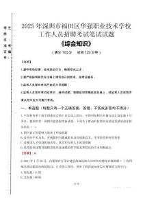 2025年深圳市福田區(qū)華強職業(yè)技術(shù)學(xué)校招聘考試真題
