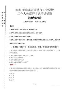 2025年山東省淄博市工業(yè)學(xué)校招聘考試真題