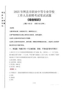 2025年輝縣市職業中等專業學校招聘考試真題