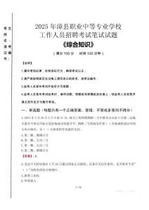 2025年漳縣職業(yè)中等專業(yè)學校招聘考試真題