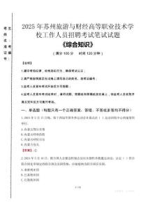 2025年蘇州旅游與財(cái)經(jīng)高等職業(yè)技術(shù)學(xué)校招聘考試真題