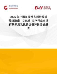 2025年中國復(fù)發(fā)性多形性膠質(zhì)母細(xì)胞瘤（GBM）治療行業(yè)市場前景預(yù)測及投資價(jià)值評估分析報(bào)告
