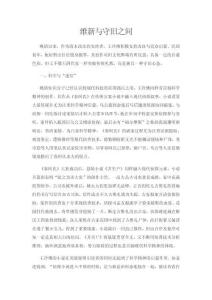 维新与守旧之间