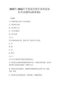 2025年-2026年平面設(shè)計師專業(yè)理論知識考試題庫（最新版）
