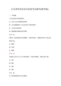 火災(zāi)調(diào)查理論知識(shí)技能考試題庫（整理版）
