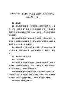 中小學校學生食堂管理及膳食經(jīng)費管理制度（2025修訂版）