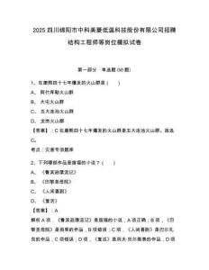 2025四川綿陽市中科美菱低溫科技股份有限公司招聘結(jié)構(gòu)工程師等崗位模擬試卷參考答案詳解