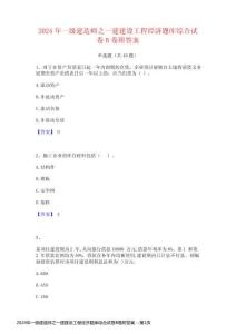 2024年一級建造師之一建建設(shè)工程經(jīng)濟(jì)題庫綜合試卷B卷附答案