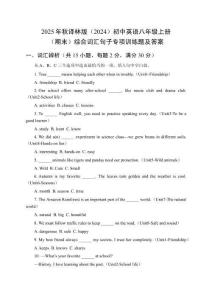 2025年秋譯林版（2024）初中英語八年級(jí)上冊(cè)（期末）綜合詞匯句子專項(xiàng)訓(xùn)練題及答案