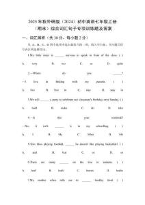 2025年秋外研版（2024）初中英語(yǔ)七年級(jí)上冊(cè)（期末）綜合詞匯句子專項(xiàng)訓(xùn)練題及答案