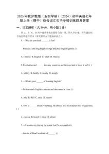 2025年秋滬教版（五四學(xué)制）（2024）初中英語七年級(jí)上冊(cè)（期中）綜合詞匯句子專項(xiàng)訓(xùn)練題及答案