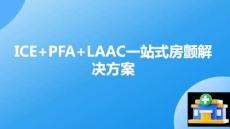 ICEPFALAAC一站式房顫解決方案