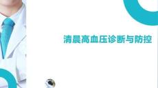 清晨高血壓診斷與防控