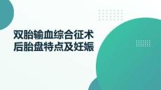 雙胎輸血綜合征術(shù)后胎盤(pán)特點(diǎn)及妊娠