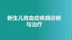 新生兒敗血癥疾病