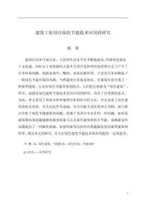 建筑工程項目綠色節(jié)能技術(shù)應(yīng)用的研究