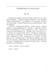 論我國馳名商標認定中的不足及完善