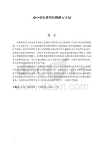 企業(yè)銷售費用的管理與控制