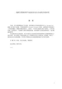 淺析計算機科學(xué)與技術(shù)在辦公自動化中的應(yīng)用