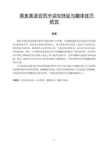 商務英語合同中詞句特征與翻譯技巧研究