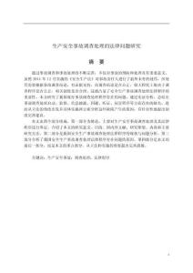 生產(chǎn)安全事故調(diào)查處理的法律問題研究