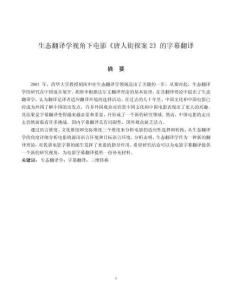 生態(tài)翻譯學(xué)視角下電影《唐人街探案2》的字幕翻譯