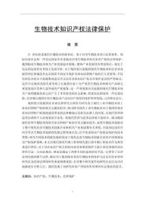 生物技術(shù)知識(shí)產(chǎn)權(quán)法律保護(hù)