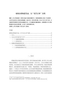 收購(gòu)法律制度芻議：以“寶萬(wàn)之爭(zhēng)”為例