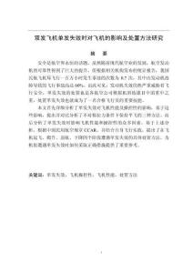 雙發(fā)飛機(jī)單發(fā)失效時(shí)對(duì)飛機(jī)的影響及處置方法研究