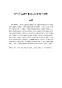 水平井鉆進(jìn)中EM-MWD信號(hào)分析