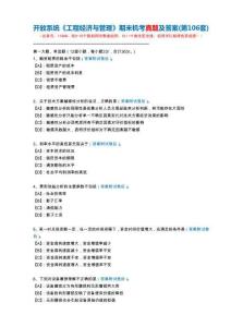 開放系統11686《工程經濟與管理》期末機考真題及答案(第106套)