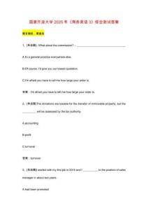 國(guó)家開(kāi)放大學(xué)《商務(wù)英語(yǔ)3》綜合測(cè)試答案