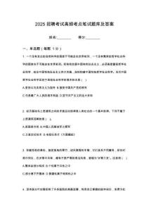 2025河北邢臺(tái)市臨城縣崆山旅游管理有限公司導(dǎo)游員招聘筆試考試高頻考點(diǎn)題庫答案詳解