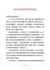 2025年開展父親節(jié)活動(dòng)總結(jié)