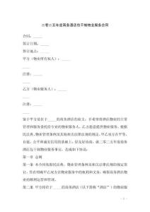 二零二五年度商務(wù)酒店包干制物業(yè)服務(wù)合同